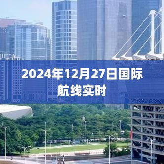 2024年国际航线实时动态，全球航班信息速递