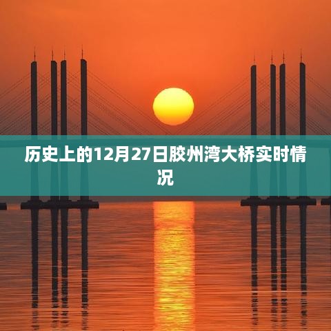 胶州湾大桥历史实时情况回顾，12月27日当天进展