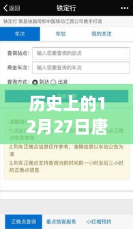 唐山站车票实时查询，历史日期12月27日数据更新