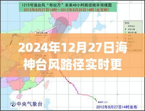 2024年海神台风路径实时更新动态监测报告