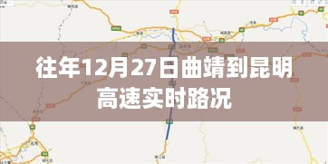 曲靖至昆明高速实时路况播报，历年12月27日路况概览