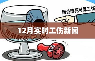 12月最新工伤新闻动态