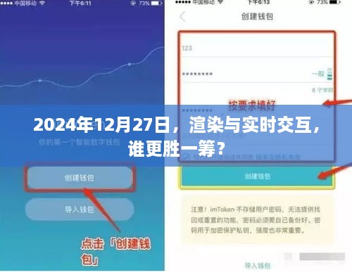 2024年渲染与实时交互技术对比，谁将更胜一筹？