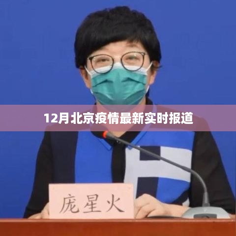 北京疫情最新实时更新动态报告（十二月版）