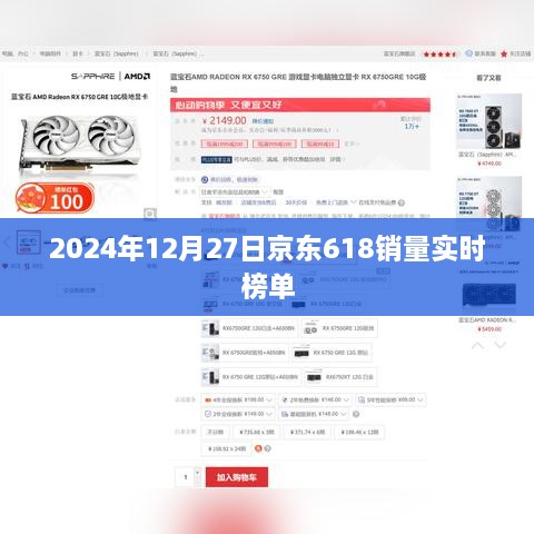 京东618销量实时榜单 2024年12月27日数据更新