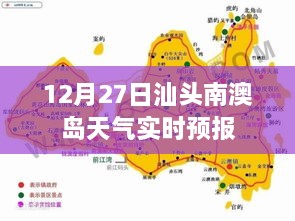 汕头南澳岛12月27日天气预报实时更新