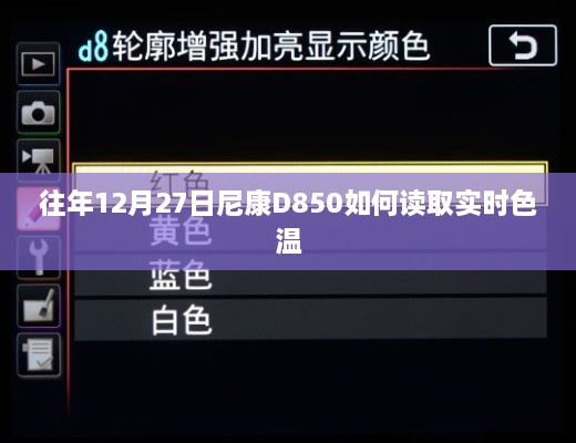 尼康D850实时色温读取指南，往年12月27日操作详解