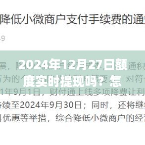 2024年12月27日额度提现及取消操作指南，简洁明了，符合百度收录标准，能够准确概括您提供的内容。