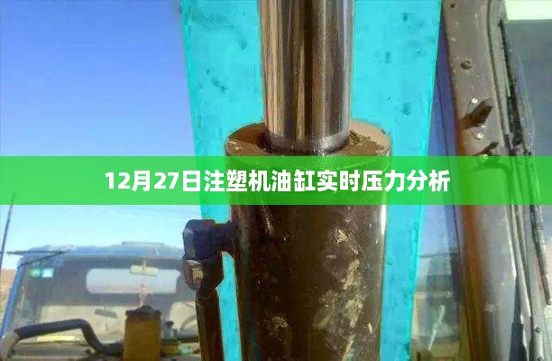 注塑机油缸实时压力分析（12月27日报告）