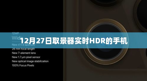 手机实时HDR取景器功能介绍，12月27日新功能上线