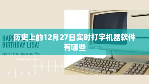 实时打字机器软件历史回顾，12月27日那些值得铭记的软件