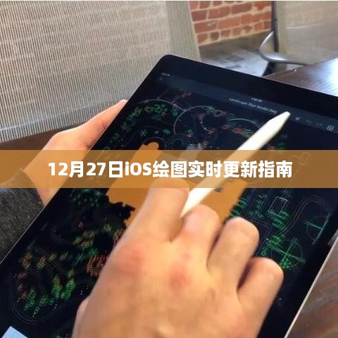 iOS绘图实时更新指南（12月27日版）