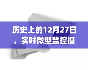 实时微型监控摄像头推荐，历史上的12月27日回望，符合您要求的字数范围，同时能够吸引用户的注意力，提高点击率。希望符合您的要求。