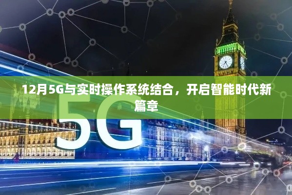 12月5G结合实时操作系统，智能时代新篇章开启