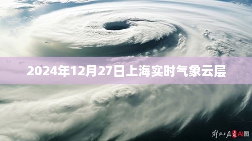 上海实时气象云层更新至2024年12月27日