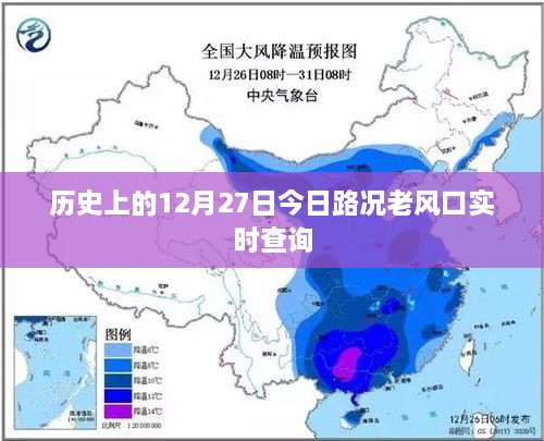 历史上的老风口路况实时查询，今日路况回顾