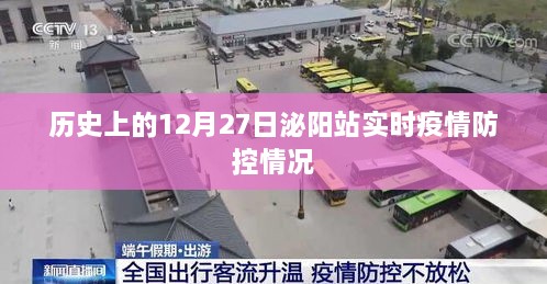 泌阳站疫情防控实时报告，历史日期下的防控行动