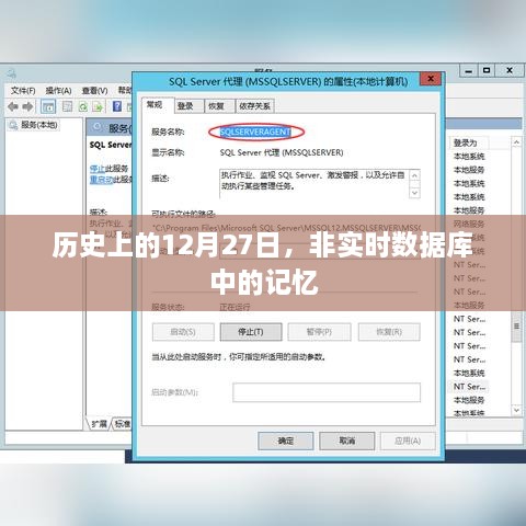 历史上的12月27日，数据库中的记忆回溯