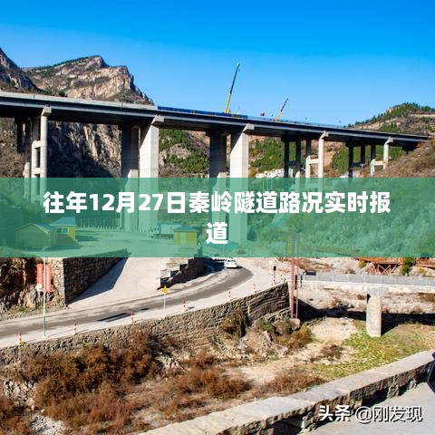 秦岭隧道往年12月27日实时路况播报