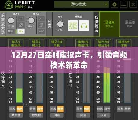 12月27日实时虚拟声卡，音频技术革新引领者