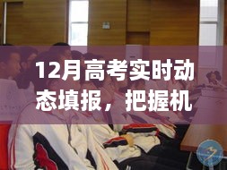 高考实时动态填报，决胜关键，把握机会