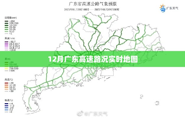 广东高速实时路况地图，12月出行指南