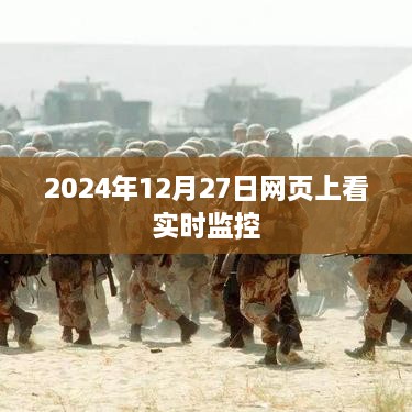 2024年实时监控在线观看，网页监控体验