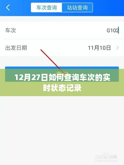 12月27日车次实时状态查询攻略