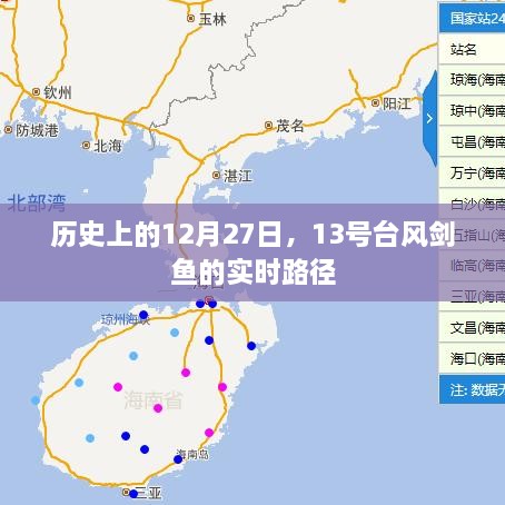 历史上的剑鱼台风实时路径回顾，12月27日动态