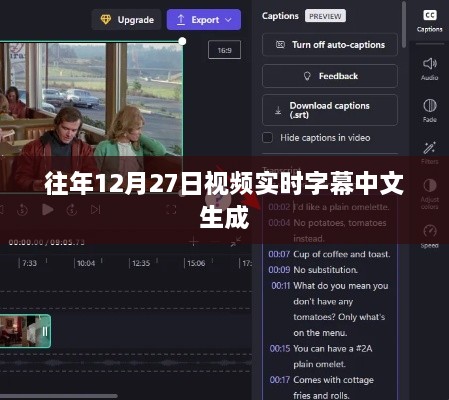 往年12月27日视频实时字幕生成技术解析