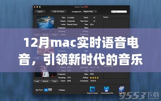 Mac实时语音电音，开启音乐新时代体验