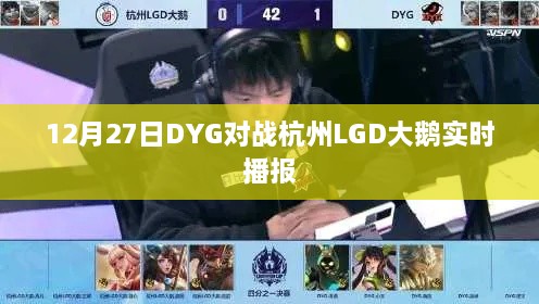 DYG对战杭州LGD大鹅，精彩实时播报！