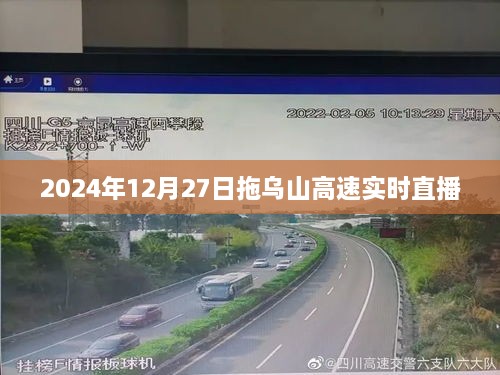 拖乌山高速实况直播，探寻2024年冬季建设进展