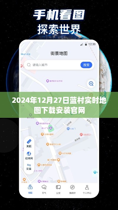 蓝村实时地图官网下载安装指南，最新日期及功能更新