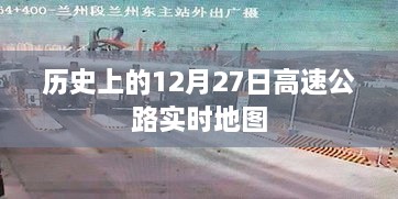 历史上的高速公路实时地图，揭秘12月27日的交通脉络