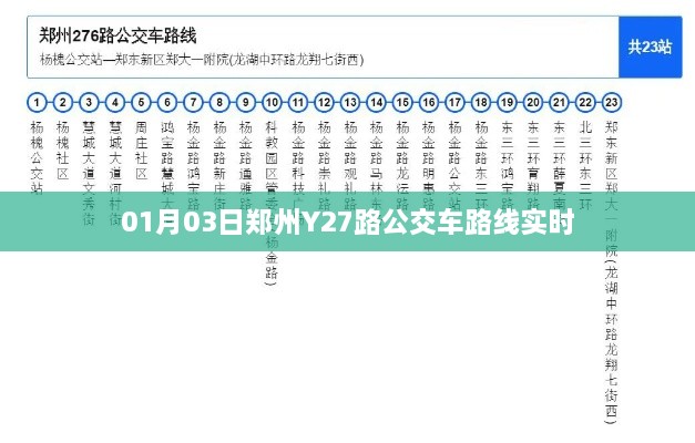 郑州Y27路公交车实时路线查询（最新更新）