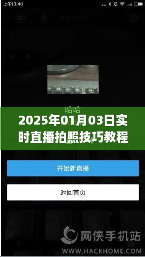 2025年直播拍照技巧教程，提升你的摄影水平