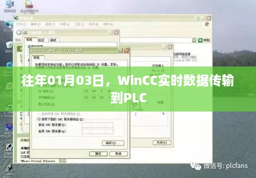 WinCC实时数据传输至PLC技术解析