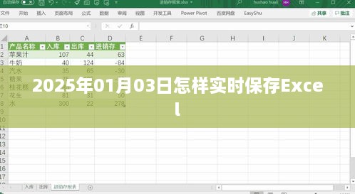 Excel实时保存技巧，操作指南（日期，XXXX年）
