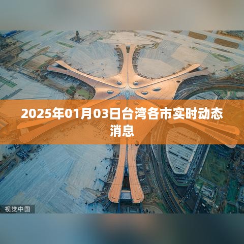 台湾各市实时动态消息速递，2025年1月3日更新