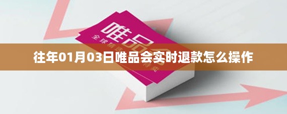 「唯品会实时退款操作指南」