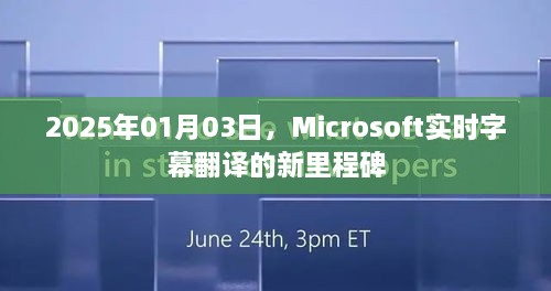 Microsoft实时字幕翻译迎新里程碑，2025年展望