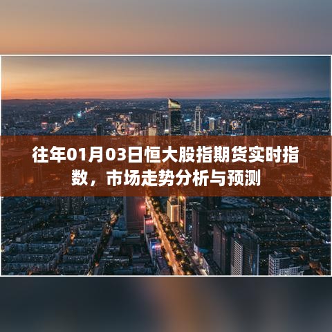 恒大股指期货市场走势分析与预测，实时指数概览