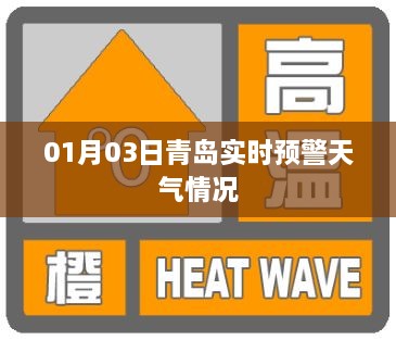 青岛实时天气预警，掌握最新气象信息