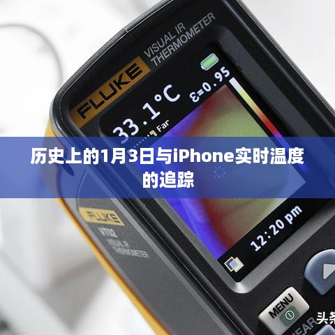 iPhone实时温度追踪与历史上的1月3日回顾