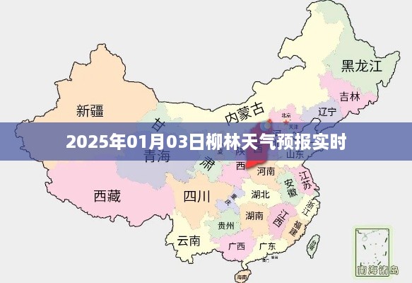 柳林天气预报实时更新（2025年1月）