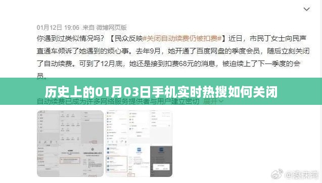 如何关闭手机实时热搜（聚焦01月03日的历史时刻）