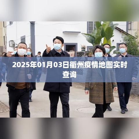 衢州疫情地图实时查询（2025年1月3日）