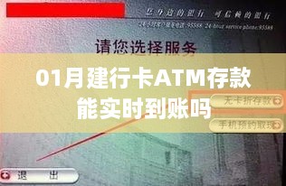 建行卡ATM存款实时到账情况解析