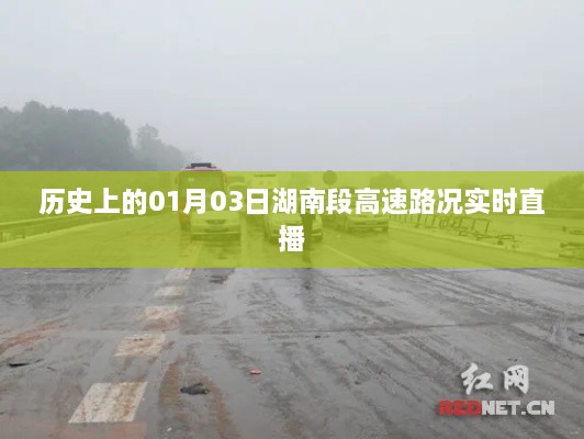 湖南段高速路况直播，历史上的实时路况播报